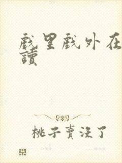 戏里戏外在线阅读