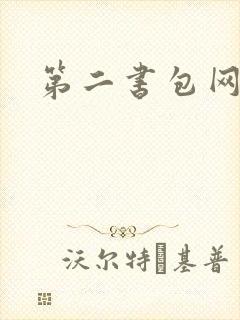 第二书包网 辣
