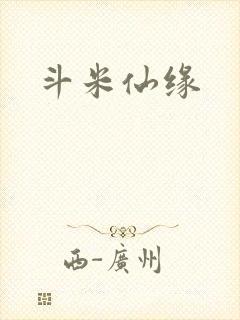 斗米仙缘