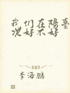 我们在阳台来一次好不好