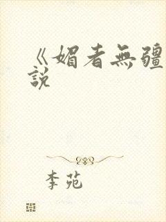 《媚者无疆》小说