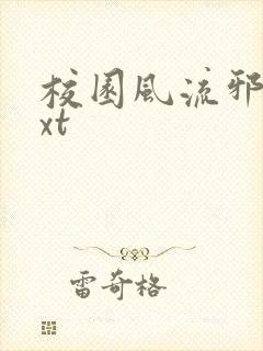 校园风流邪神txt