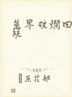 万界破烂回收系统