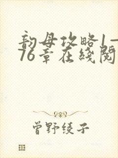 韵母攻略1—176章在线阅读