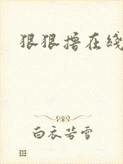 狠狠撸在线视频