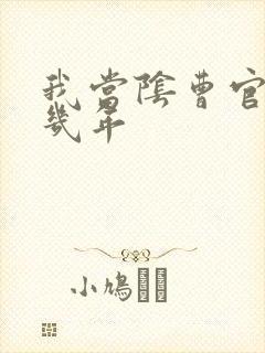 我当阴曹官的那几年