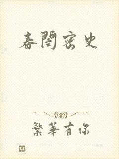 春闺密史