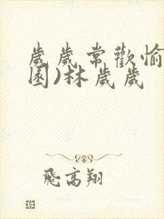 岁岁常欢愉(校园)林岁岁