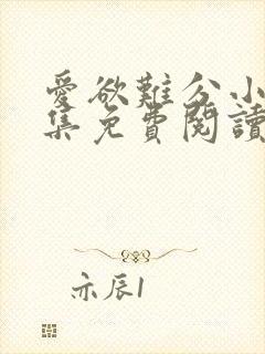 爱欲难分小说全集免费阅读