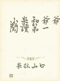 小米和爷爷在线阅读第一