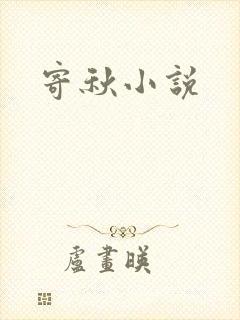 寄秋小说