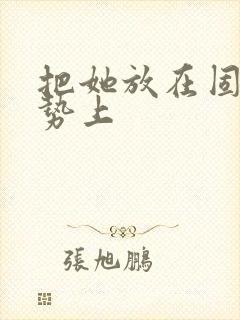 把她放在固定玉势上