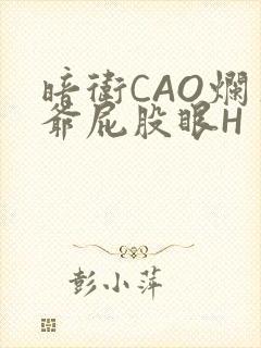 暗卫CAO烂王爷屁股眼H