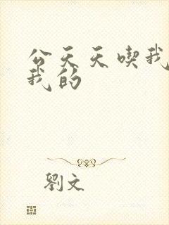 公天天吃我奶躁我的