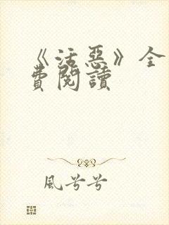 《活恶》全文免费阅读