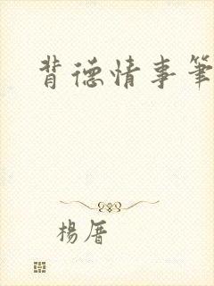 背德情事笔趣阁