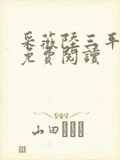 采薇陆三平小说免费阅读