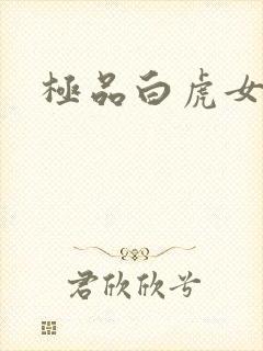 极品白虎女