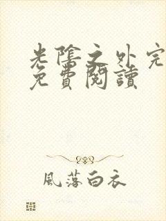 光阴之外完整版免费阅读