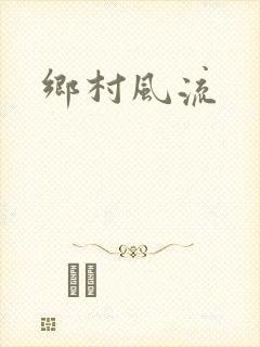 乡村风流