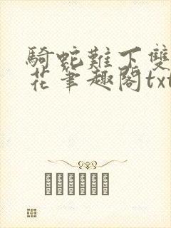 骑蛇难下双金银花笔趣阁txt下载