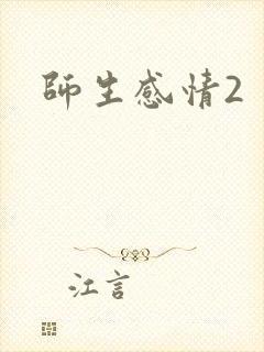 师生感情2