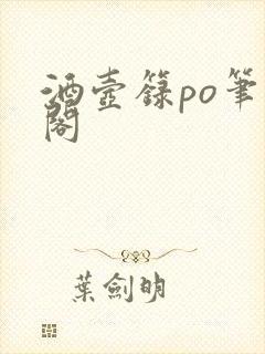 酒壶箓po笔趣阁