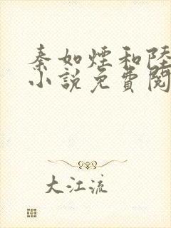 秦如烟和陆景琛小说免费阅读