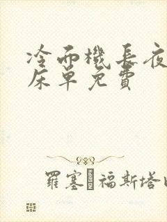 冷面机长夜夜洗床单免费