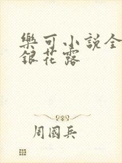 乐可小说全文金银花露