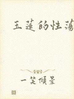 玉莲的性荡生活