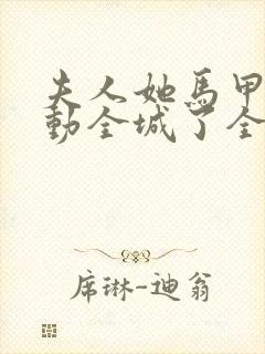 夫人她马甲又轰动全城了全文免费阅读