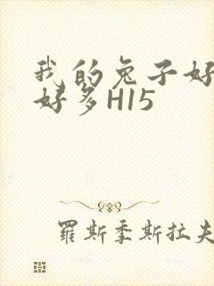 我的兔子好软水好多H15