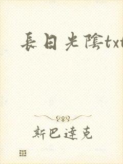 长日光阴txt