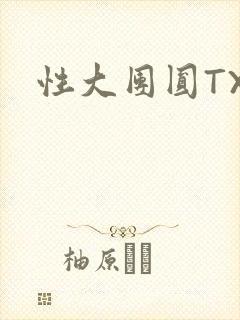 性大团圆TXT