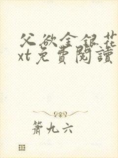 父欲金银花露txt免费阅读完整版笔趣