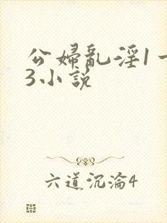 公妇乱淫1一13小说