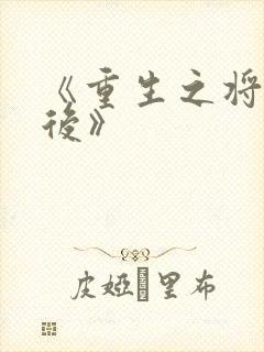 《重生之将门毒后》