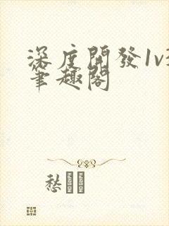 深度开发1v3笔趣阁