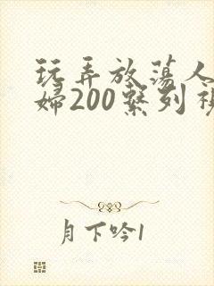 玩弄放荡人妻少妇200系列视频