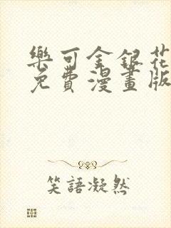 乐可金银花全文免费漫画版