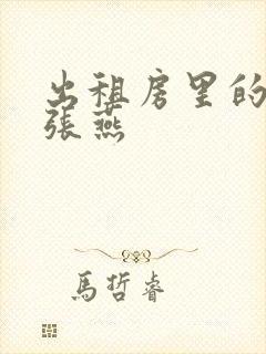 出租房里的交互张燕