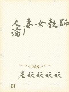 人妻女教师的沉沦1