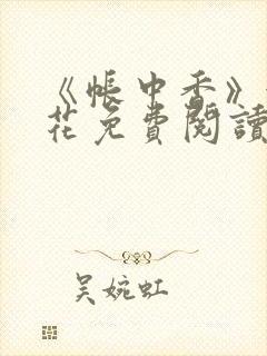 《帐中香》金银花免费阅读