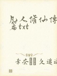 凡人修仙传仙界篇txt