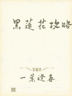 黑莲花攻略手册