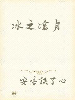 冰之沧月