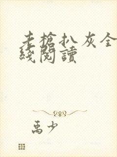 老枪扒灰全文在线阅读