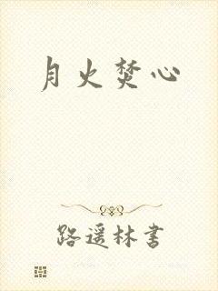 月火焚心