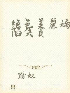 绝色美丽娇妻沦陷失贞